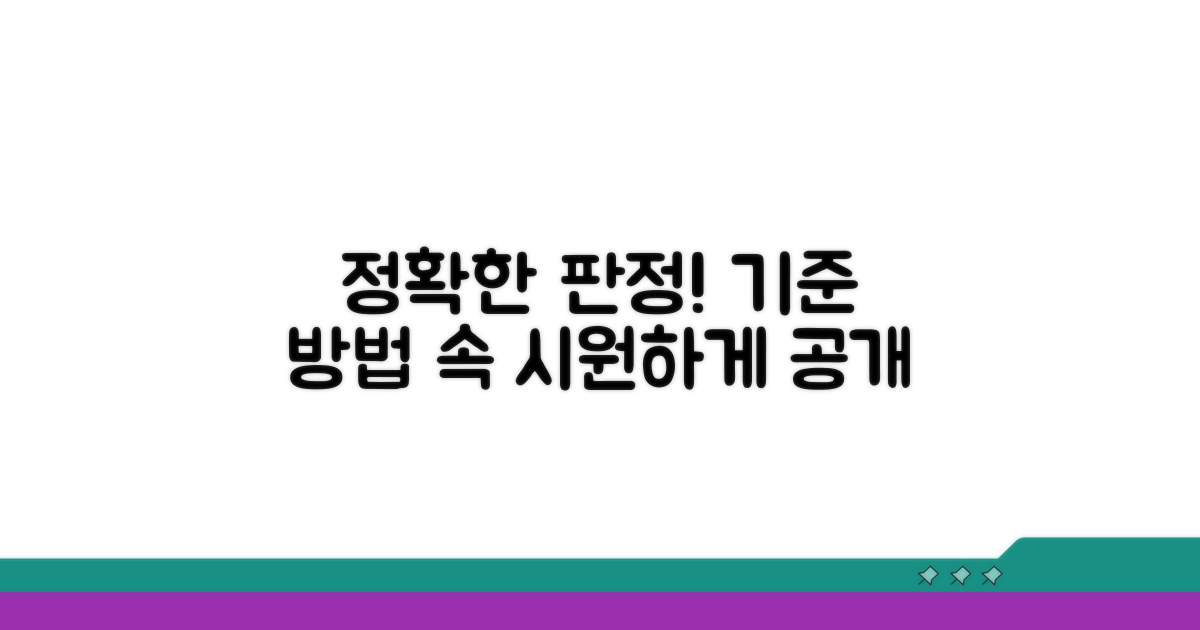 정확한 판정 기준과 방법