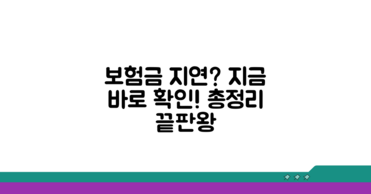 보험금 지급 지연, 대처법 총정리