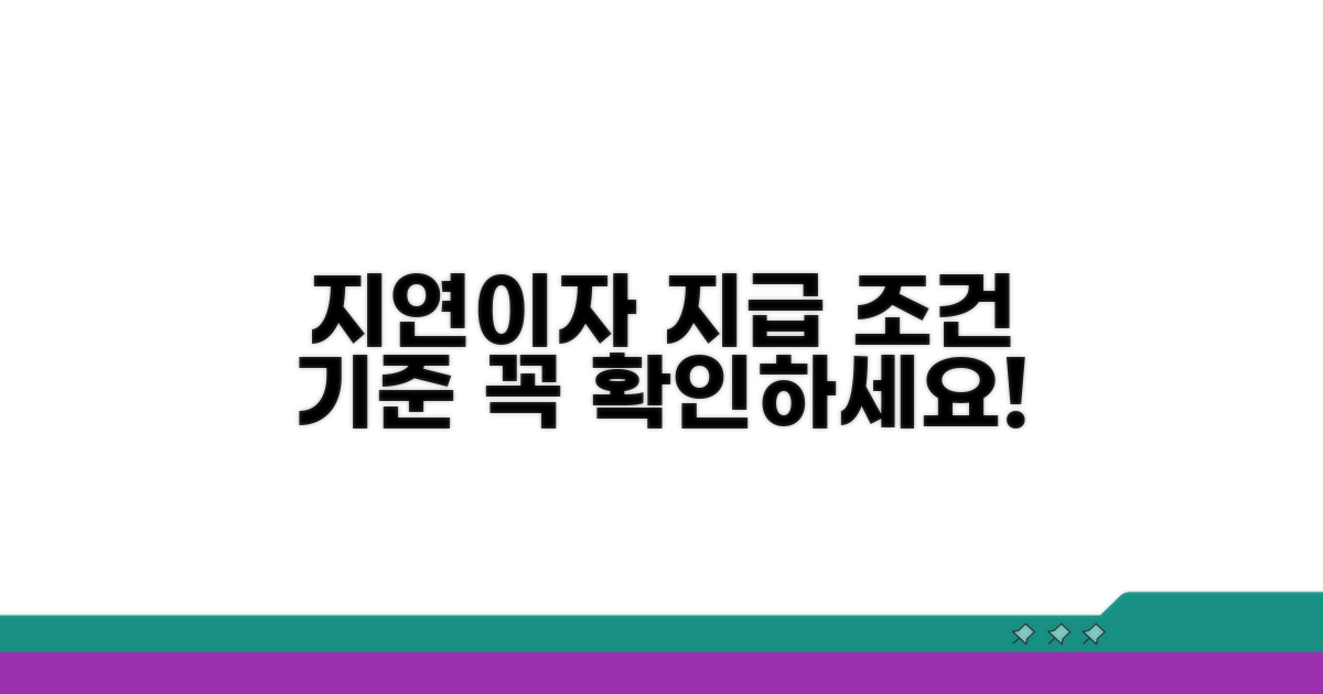 지연이자 지급 조건과 기준 확인