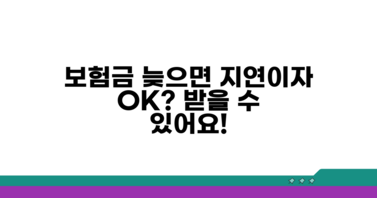 보험금 지연 시 지연이자 받을 수 있나요?