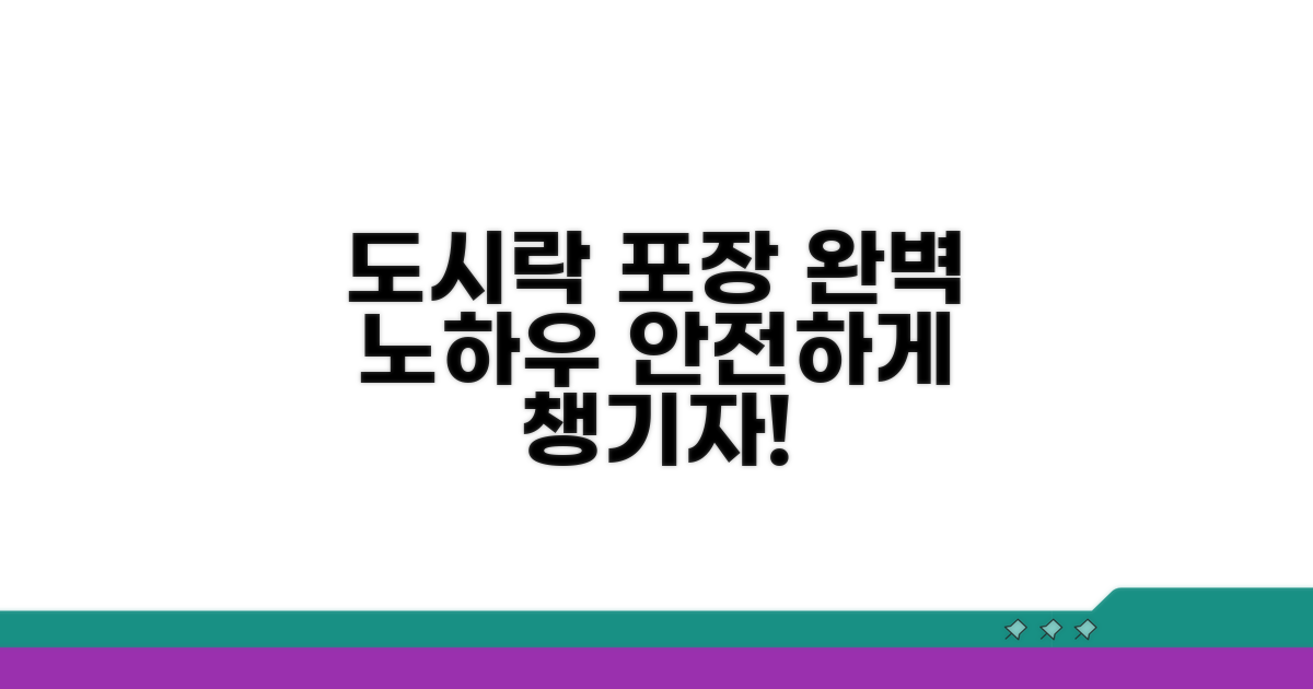 안전한 도시락 포장 노하우 완벽 정리