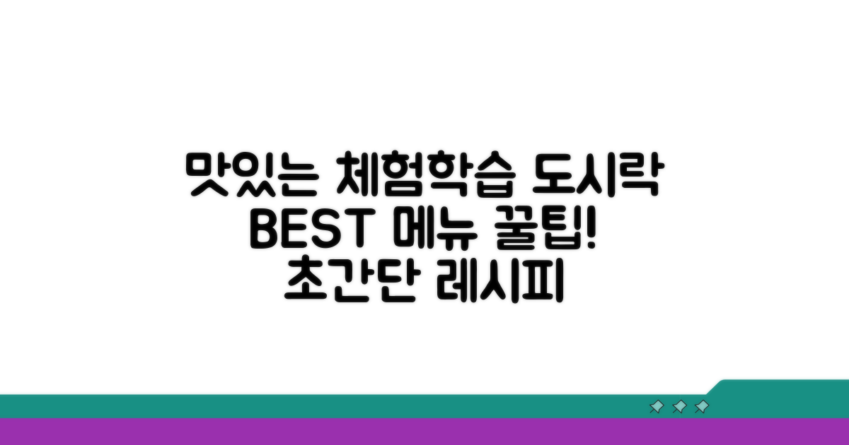 맛있는 체험학습 도시락 메뉴 추천