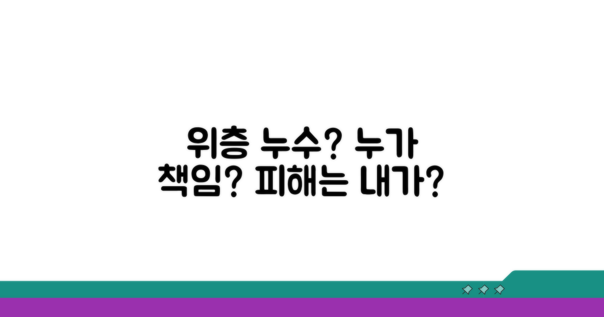 위층 누수, 누가 책임지나요?