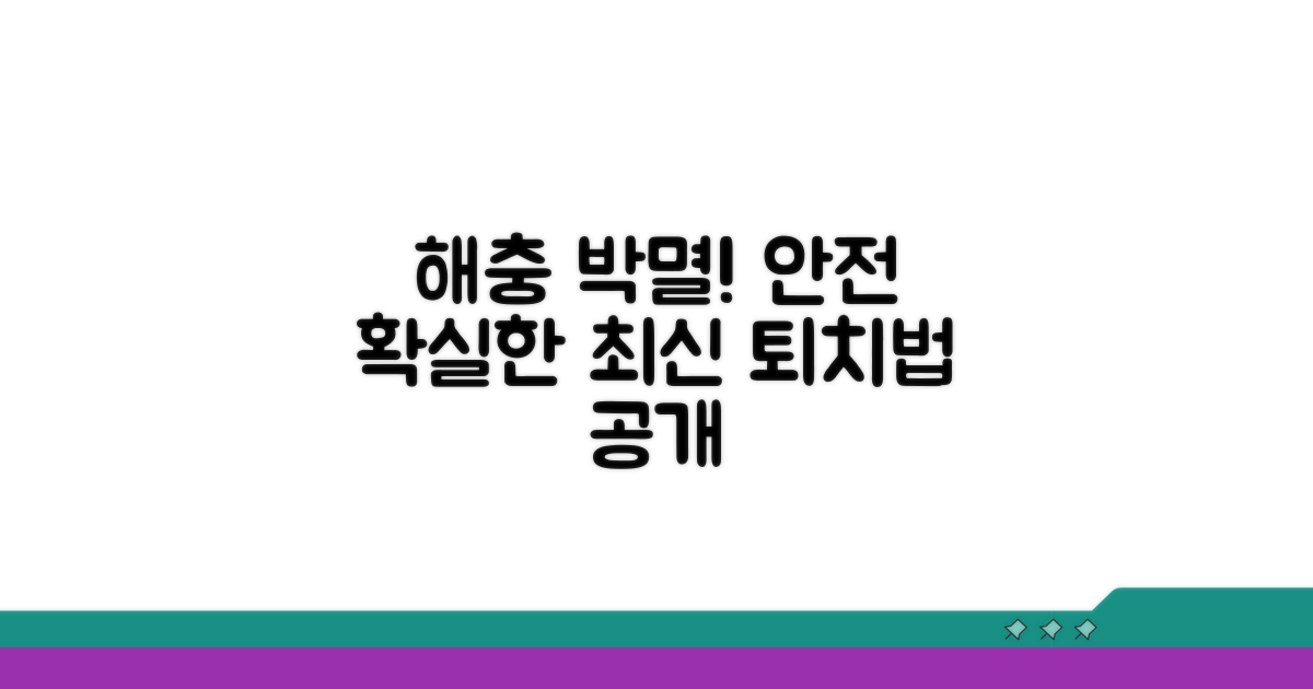 안전하고 효과적인 퇴치법 추천