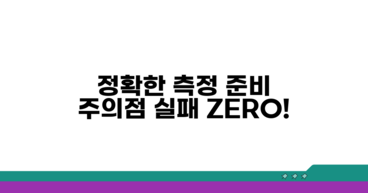 정확한 측정 위한 준비와 주의점
