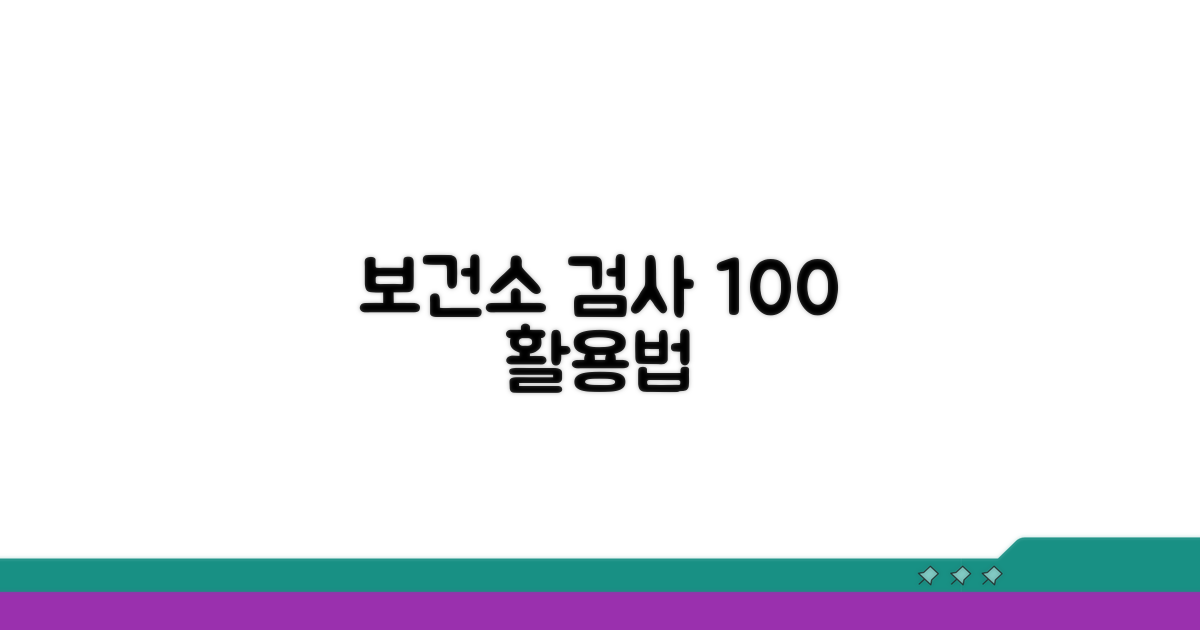 건강 관리, 보건소 검사 활용법