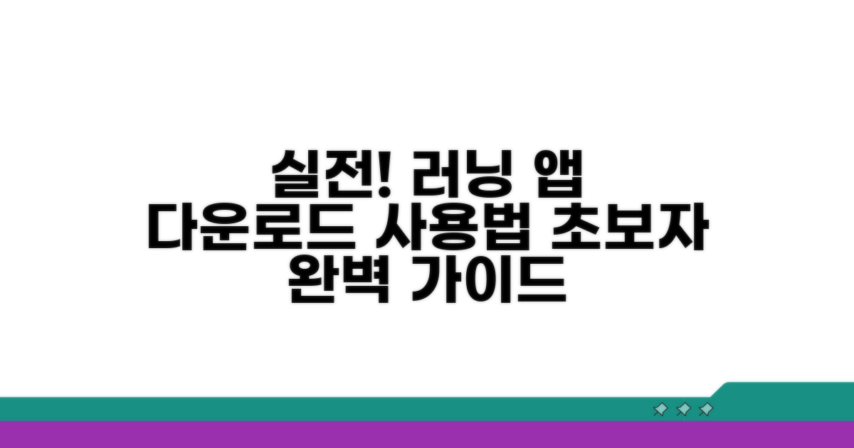 실전! 러닝 앱 다운로드 및 사용법