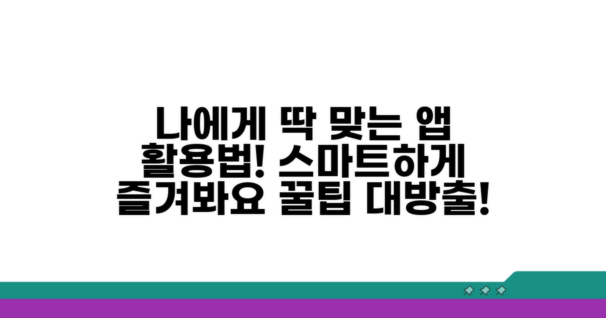 나에게 맞는 최적의 앱 활용법