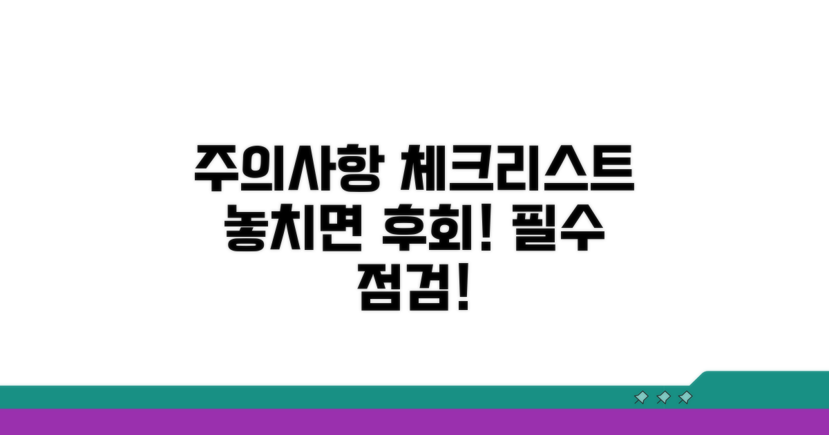 주의사항과 필수 체크리스트