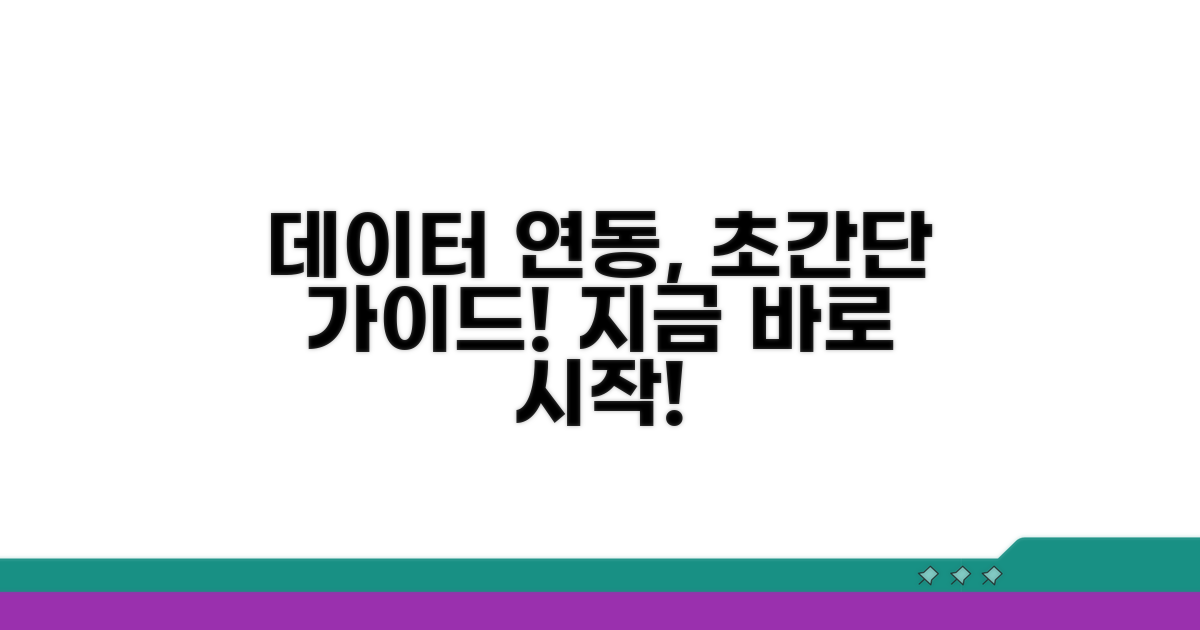 데이터 연동, 쉬운 절차 안내