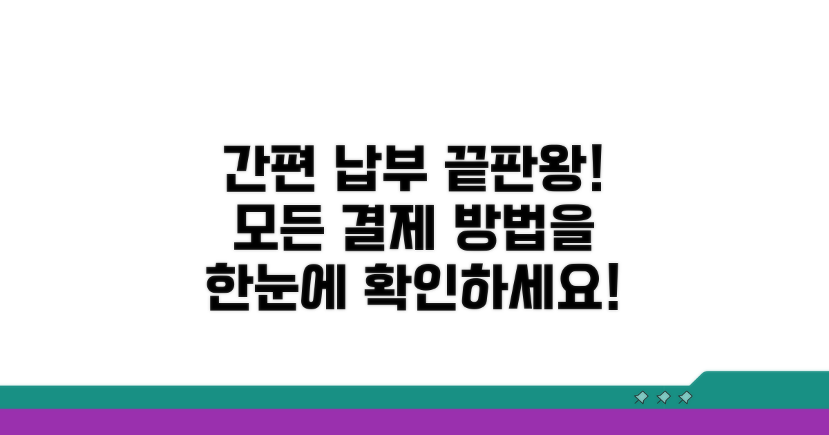 간편 납부 방법 총정리