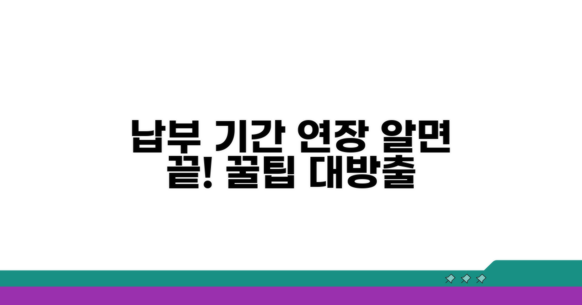 납부 기간 연장, 이것만 알면 끝!