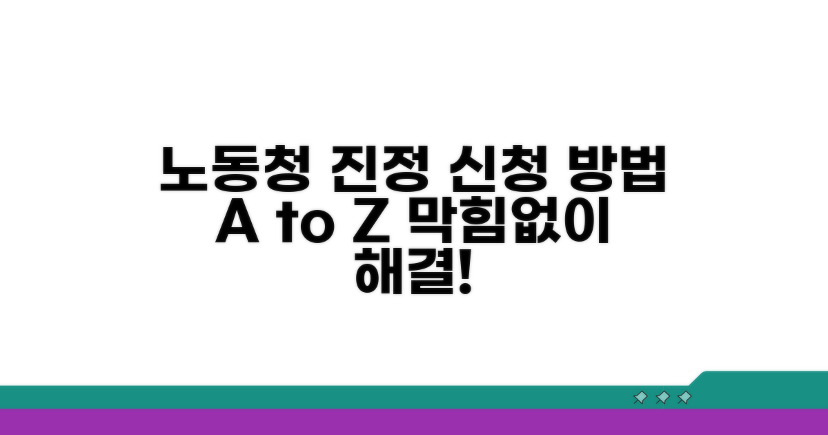 노동청 진정 신청서 상세 안내