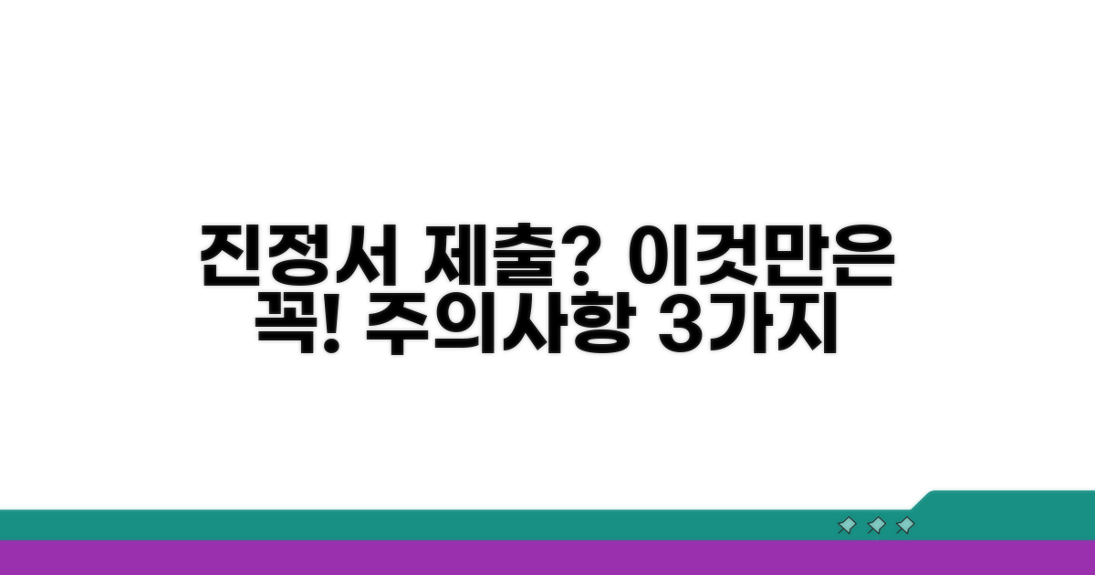진정서 제출 시 주의사항