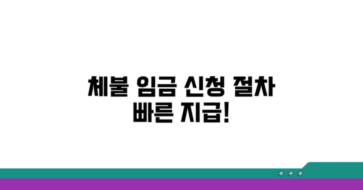 체불 임금 지급 신청 절차