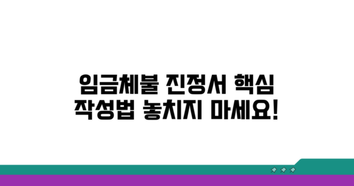 임금체불 진정서 작성 핵심 요약