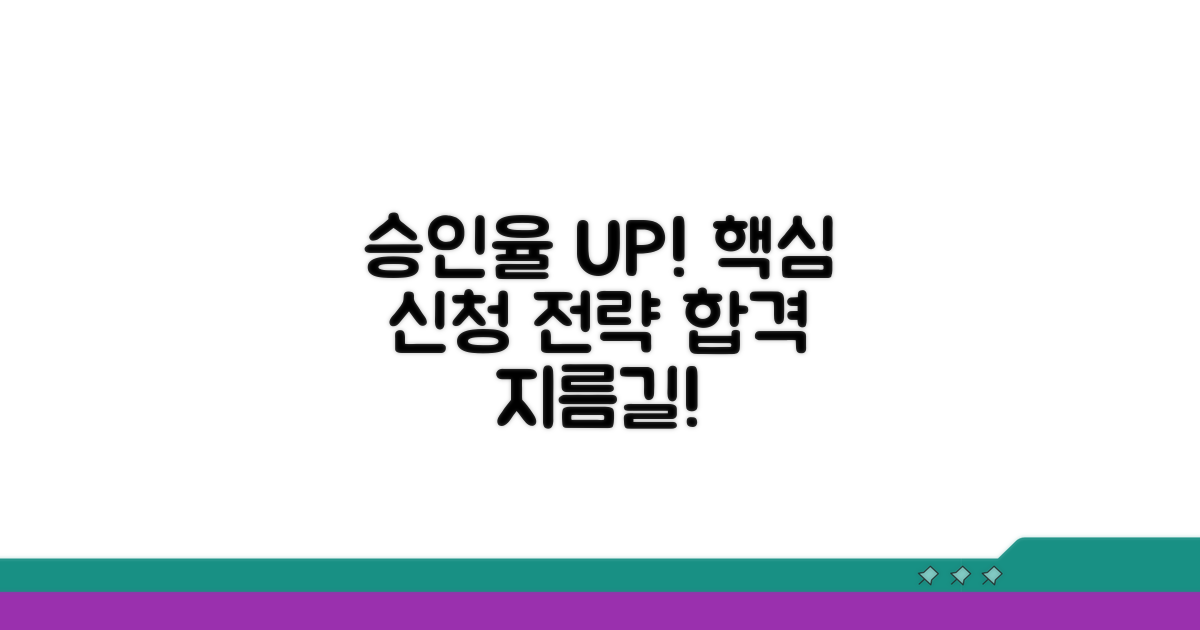 승인율 높이는 신청 방법 가이드