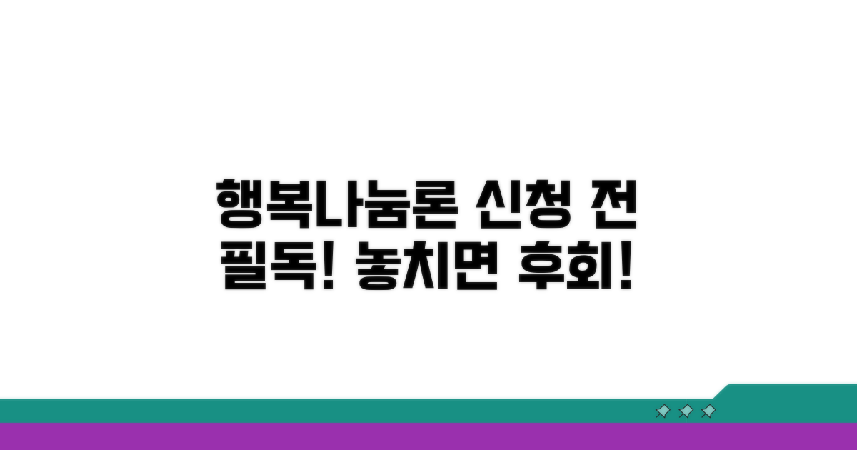 행복나눔론 신청 전 필수 확인
