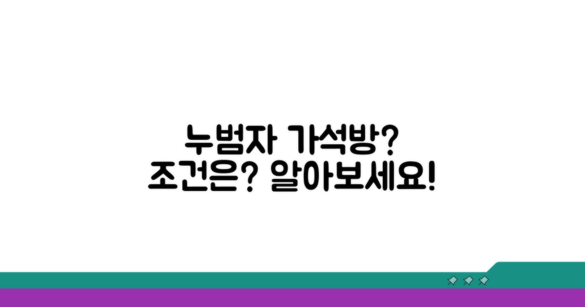 누범자 가석방, 허용되는 조건은?