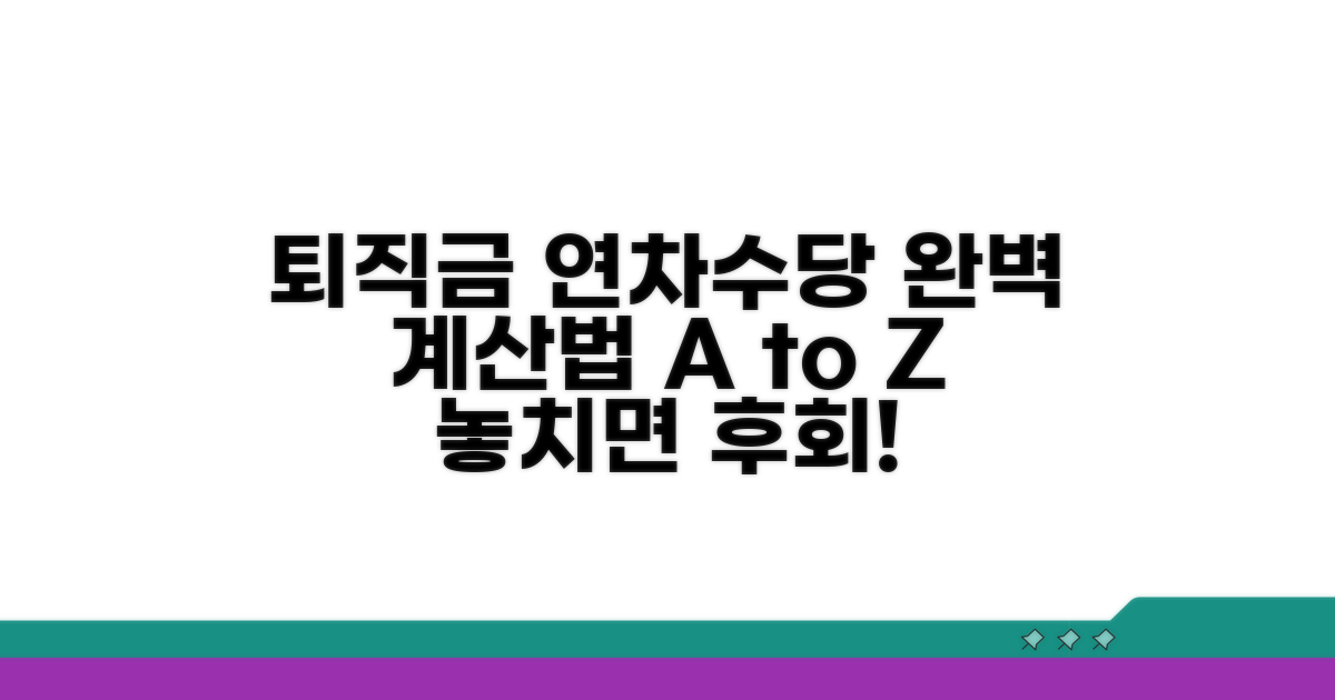 퇴직금 연차수당 계산법 완전 정복