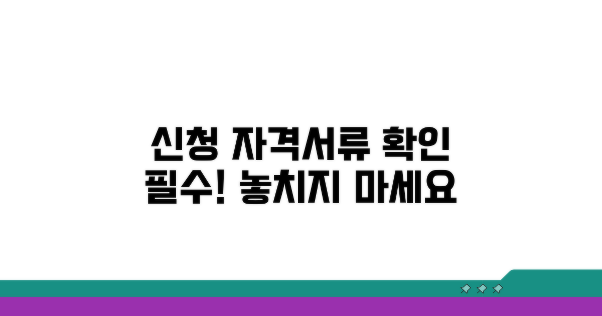 신청 자격 요건과 필요 서류 확인