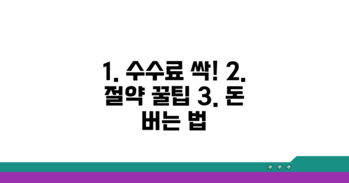 수수료 절약하는 현명한 방법