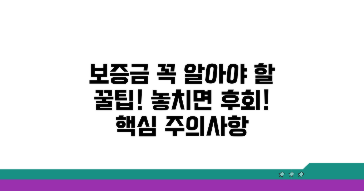 놓치기 쉬운 보증금 관련 주의사항