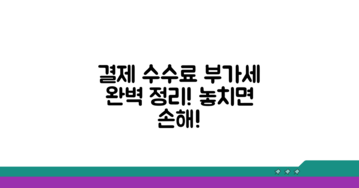 결제 수수료와 부가세 처리