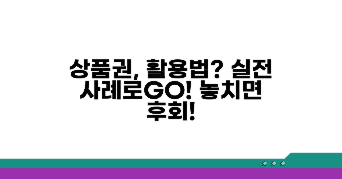 실무 사례로 알아보는 상품권