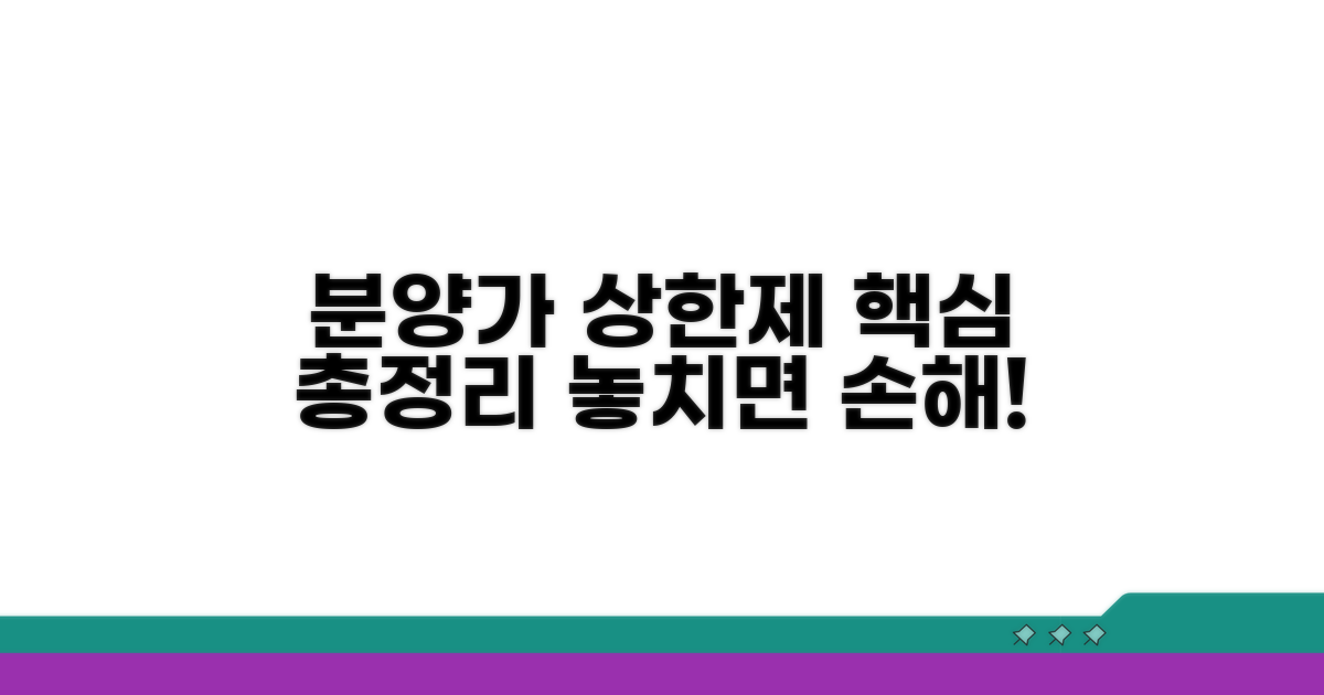 분양가 상한제 아파트 핵심 정보