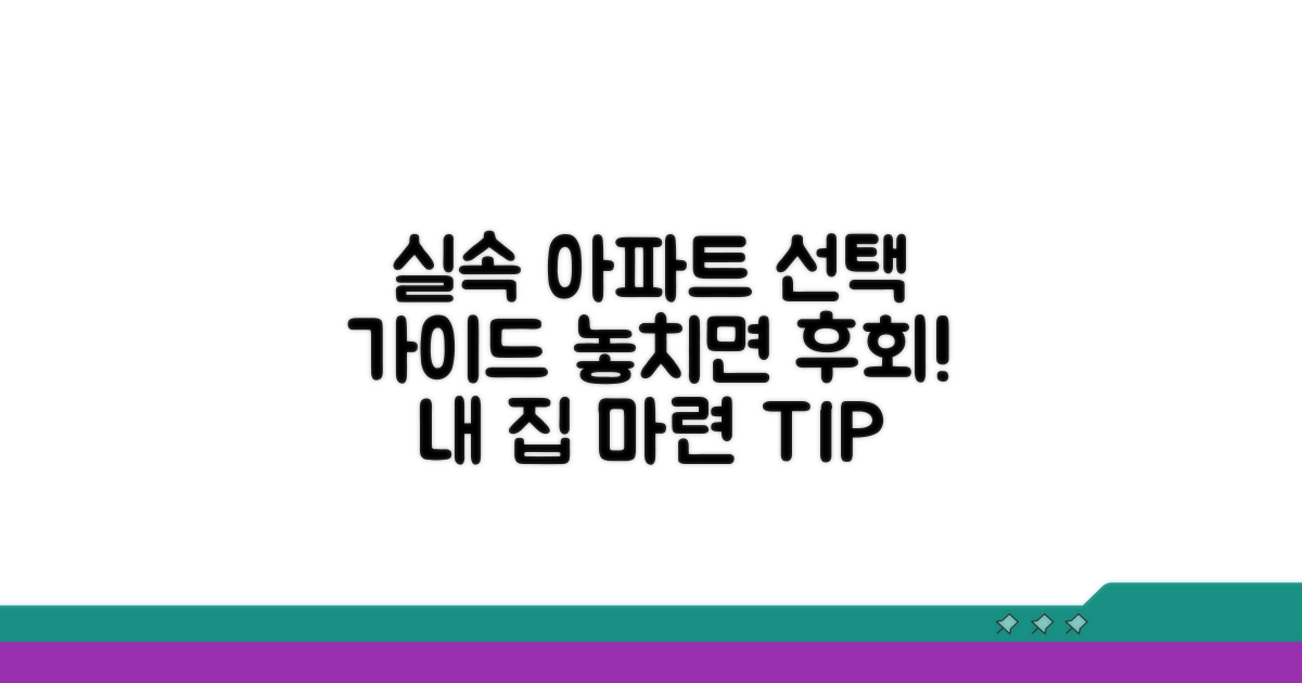 실속 있는 분양단지 선택 가이드