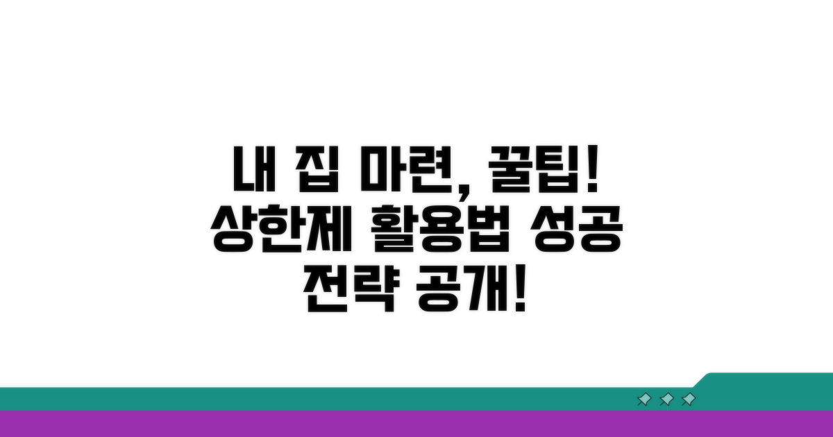 상한제 활용, 내 집 마련 성공 전략