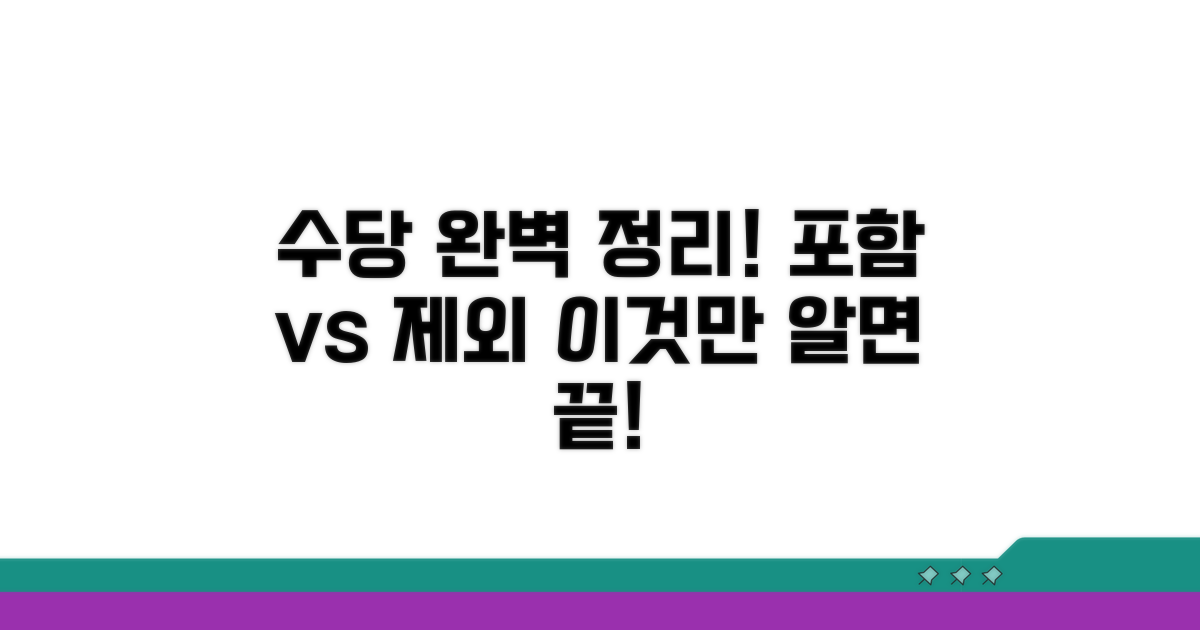 포함되는 수당, 제외되는 수당 완벽 정리