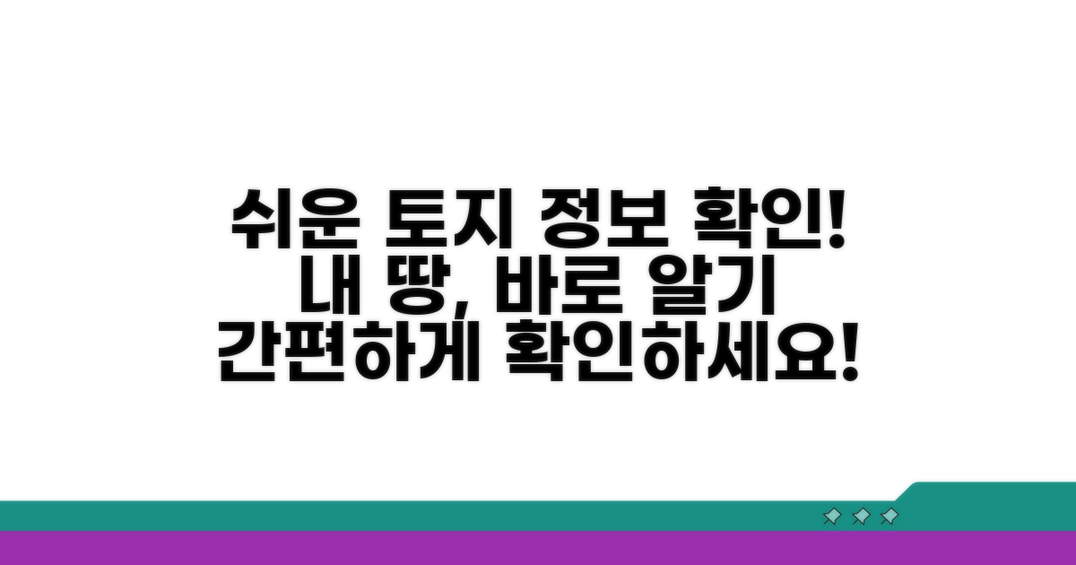 내 토지 정보 확인, 이렇게 쉬워요