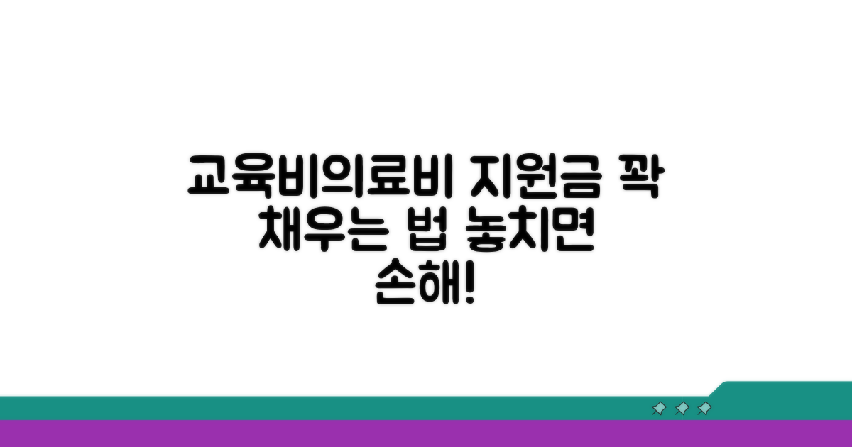 교육비·의료비 지원금 꽉 채우기