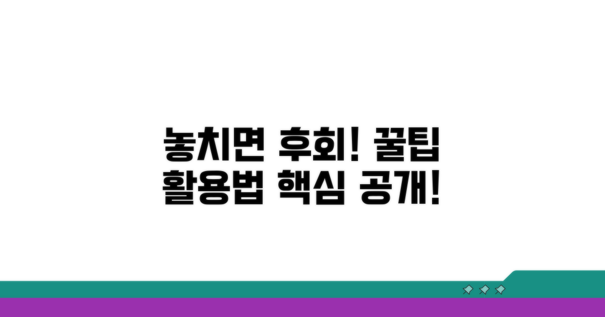 놓치면 후회! 꿀팁 활용법