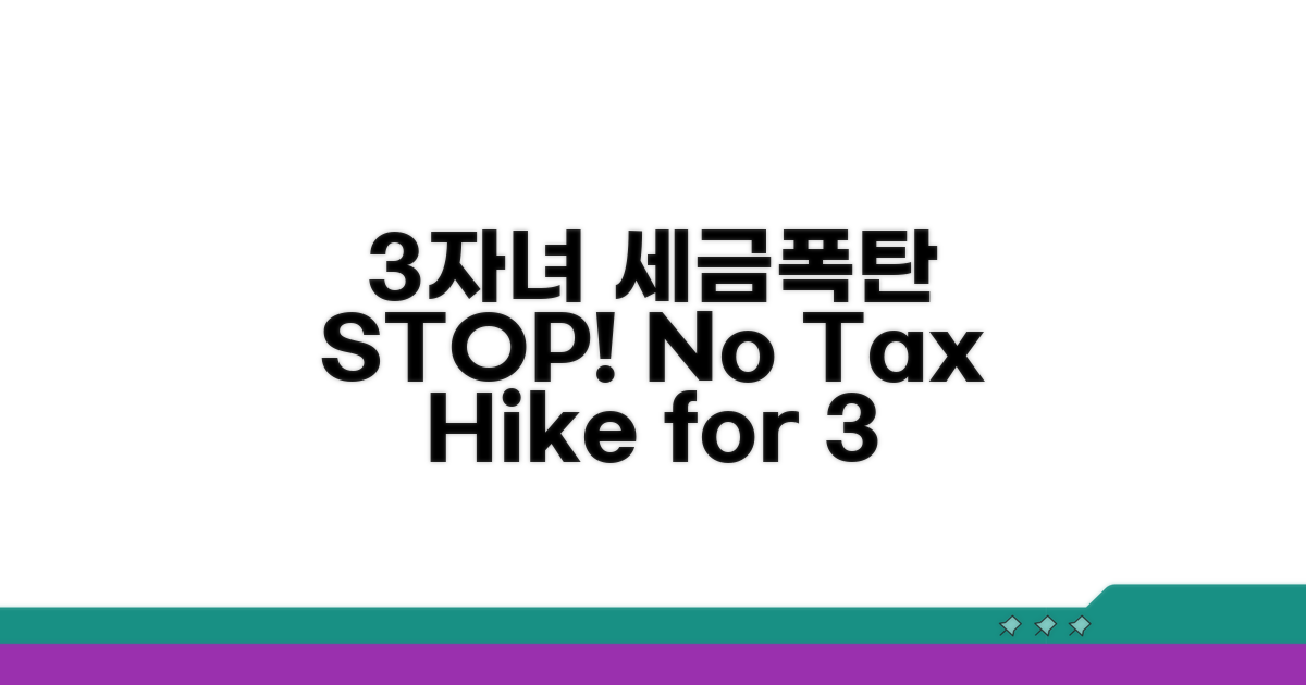 3자녀 이상 세금 폭탄은 NO!