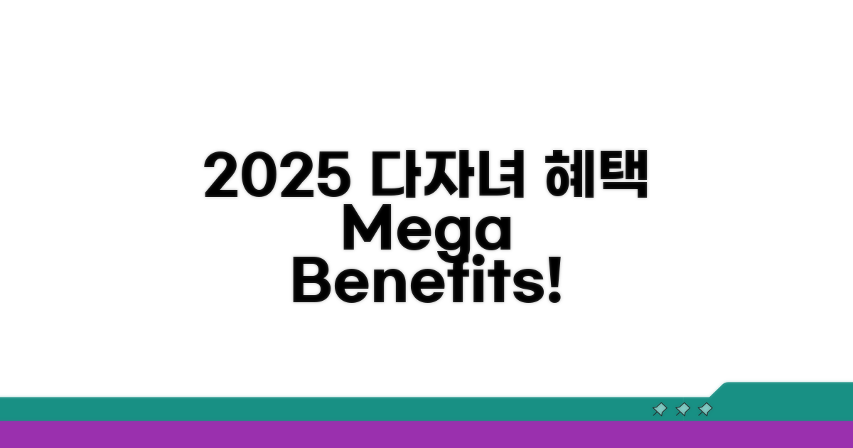 2025 다자녀 혜택 총정리