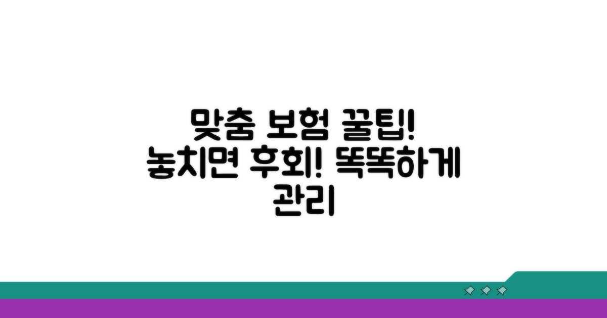 맞춤 보험 관리 꿀팁 모음