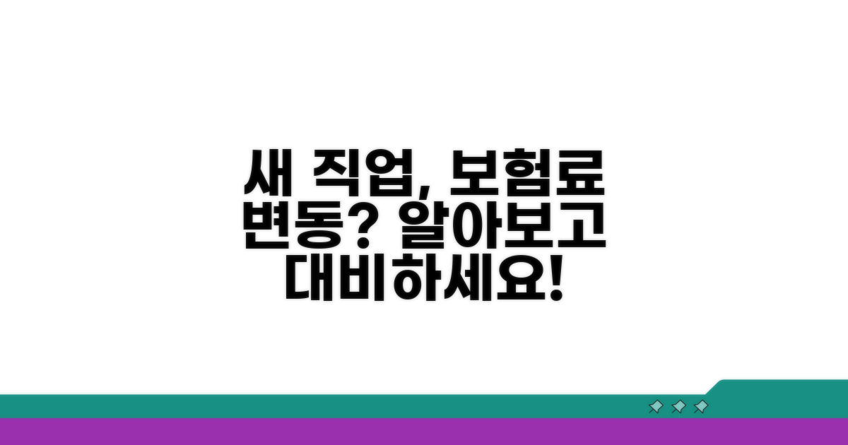 보험료 변동, 새 직업 영향은?