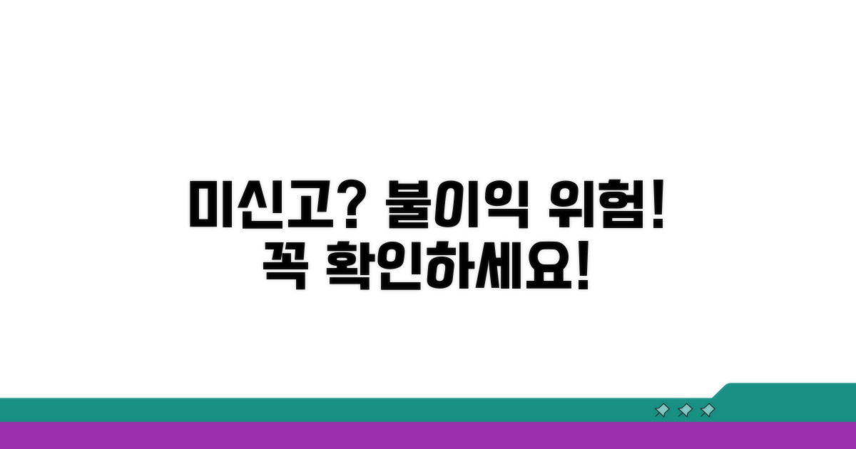 미신고 시 불이익과 위험 요소
