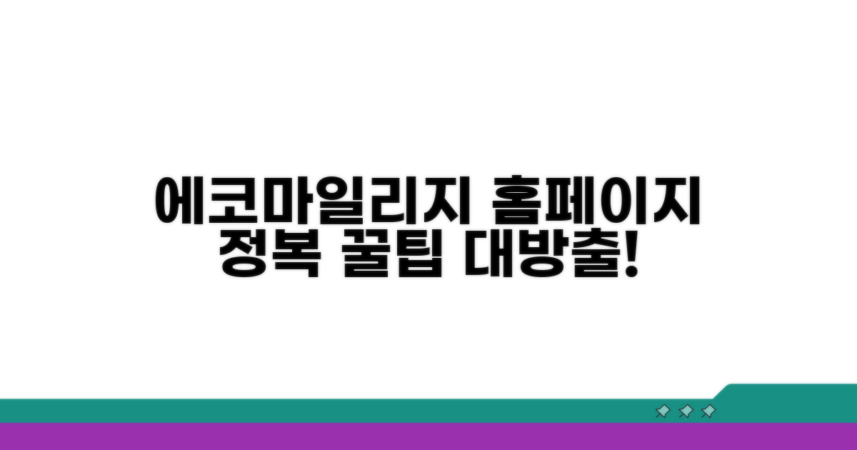 에코마일리지 홈페이지 완전 정복