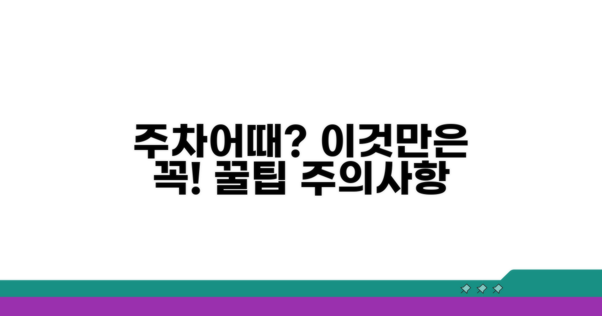 주차어때 이용 시 주의할 점