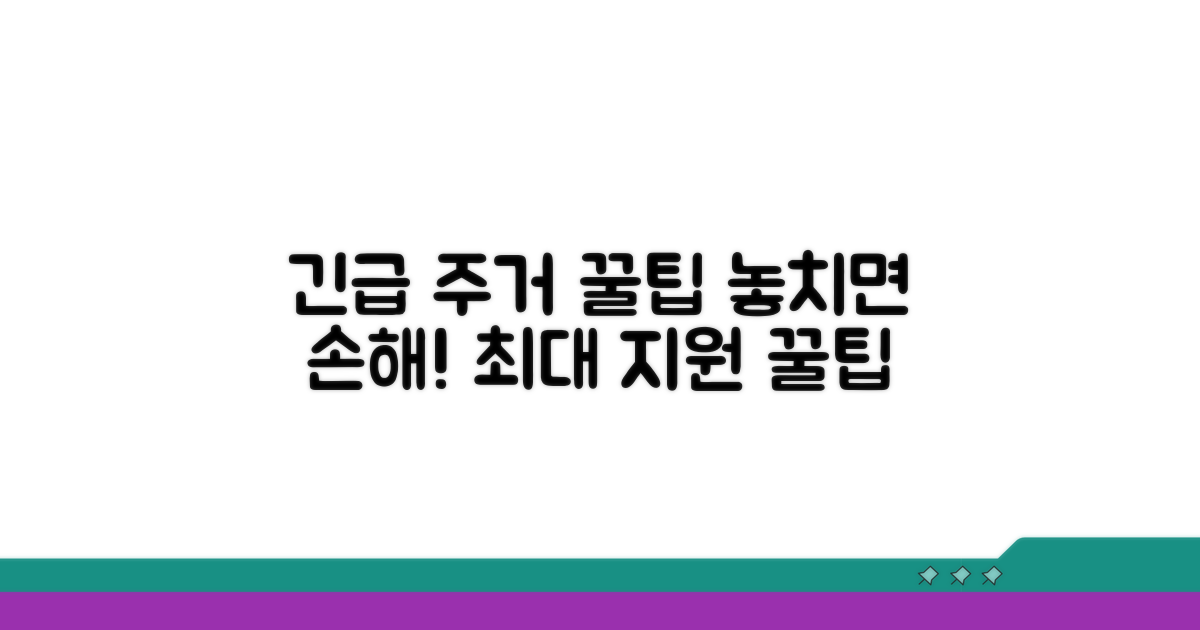 긴급 주거 지원 꿀팁 활용법