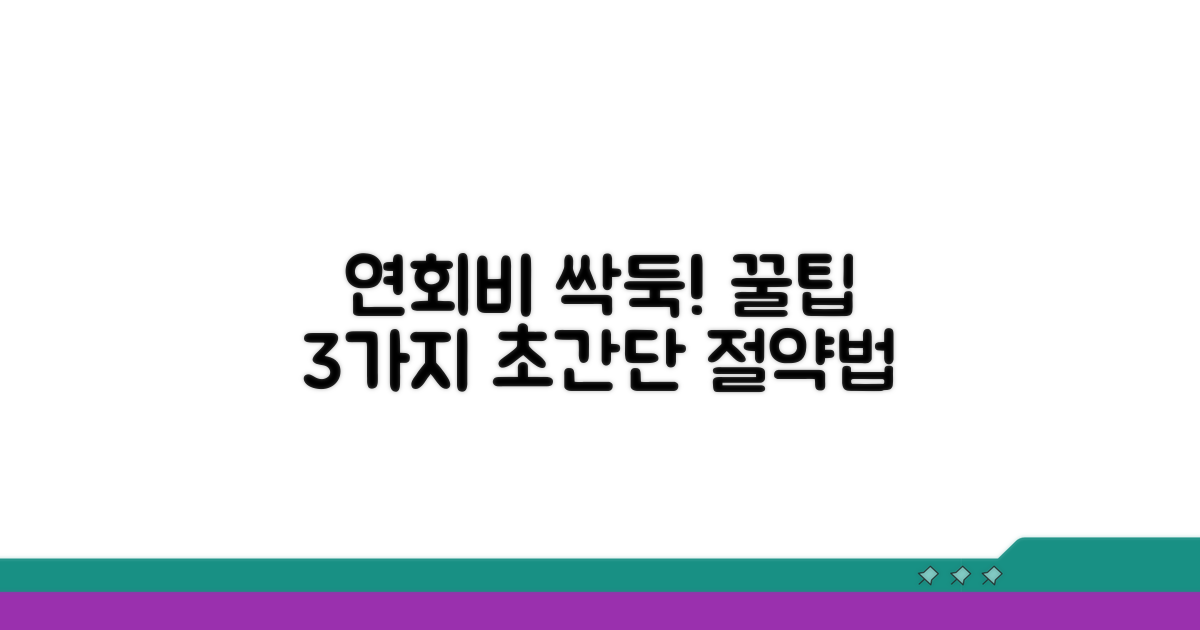 추가 꿀팁으로 연회비 절약하기