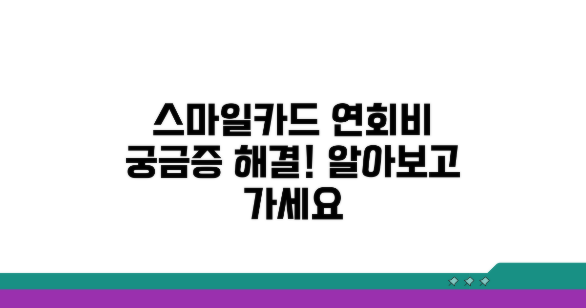스마일카드 연회비, 이게 궁금해?