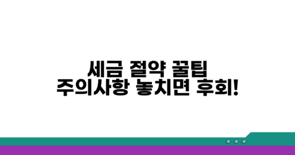 세금 절약 꿀팁과 주의사항