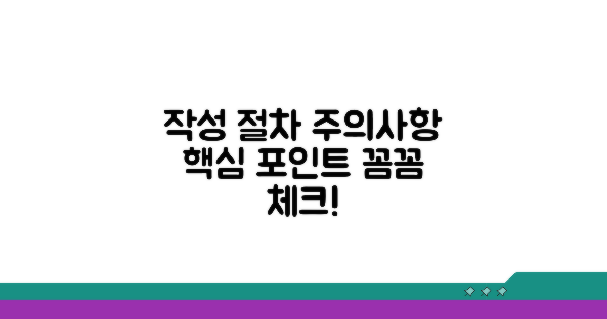 작성 절차와 주의사항
