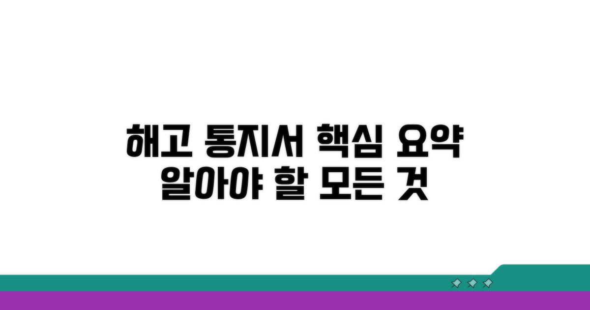 해고통지서 핵심 요약