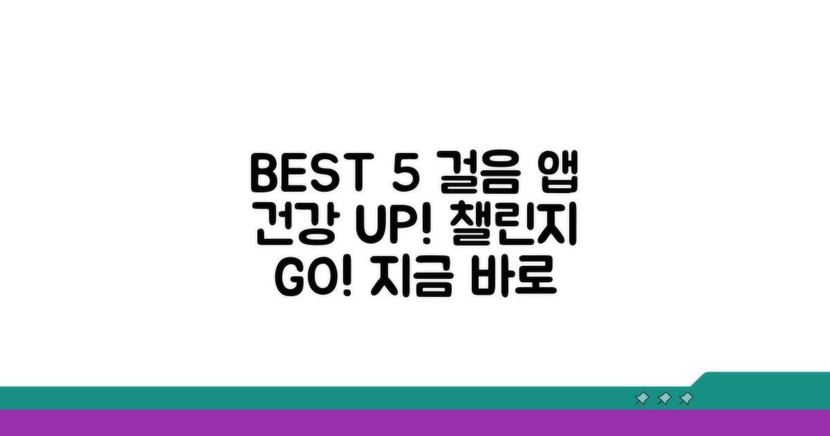 내 걸음 측정 앱 BEST 5